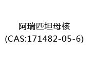 阿瑞匹坦母核(CAS:172024-05-19)