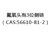 氟氧头孢3位侧链（CAS:52024-05-19）